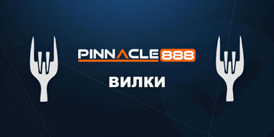 Pinnacle888 вилки